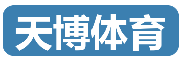 天博体育