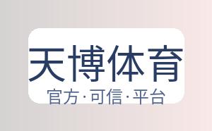 天博体育 配图